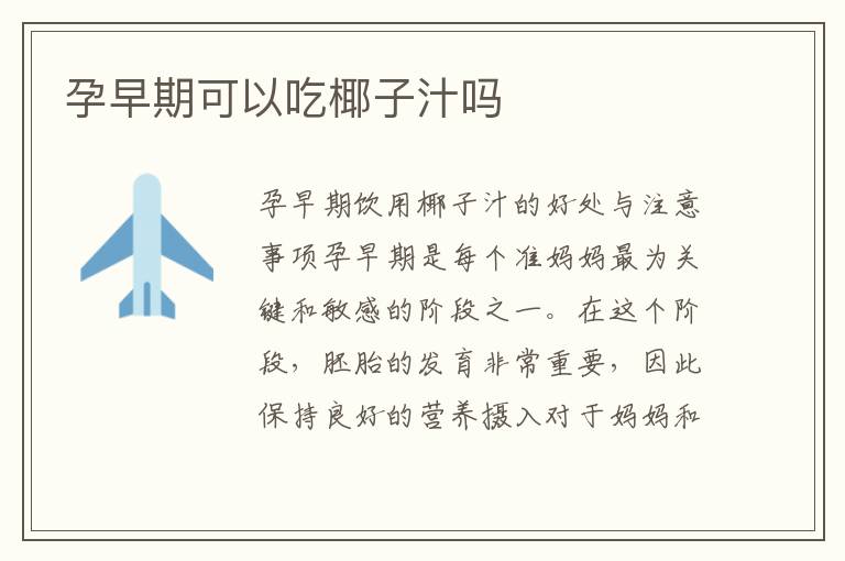 孕早期可以吃椰子汁嗎