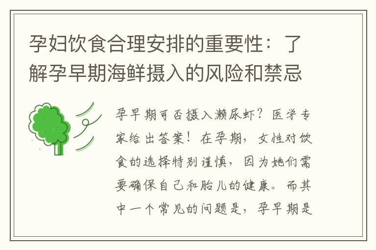 孕婦飲食合理安排的重要性：了解孕早期海鮮攝入的風險和禁忌，孕初期能否嘗試瀨尿蝦？