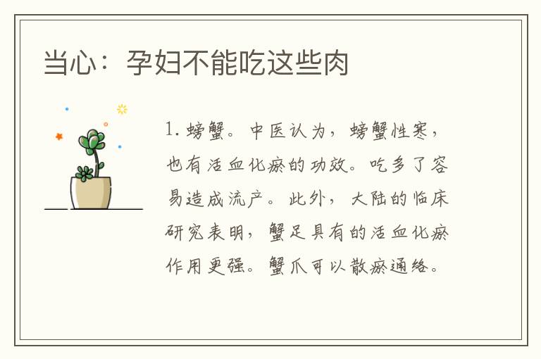 當心：孕婦不能吃這些肉