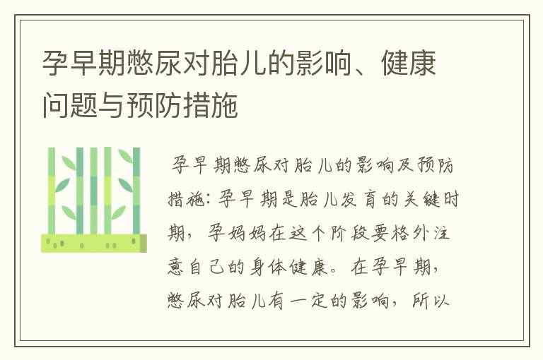 孕早期憋尿對胎兒的影響、健康問題與預防措施