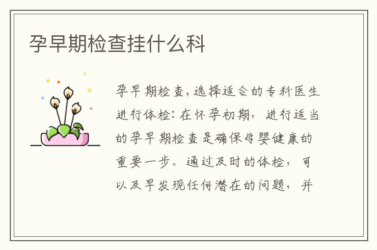 孕早期檢查掛什么科