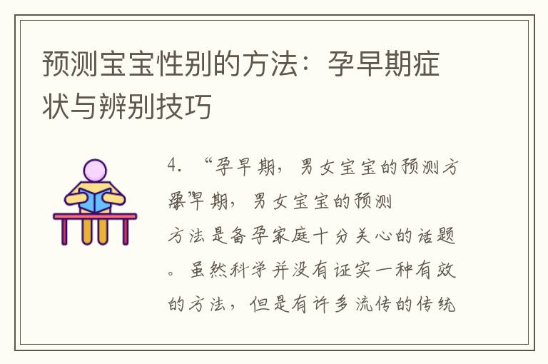 預測寶寶性別的方法：孕早期癥狀與辨別技巧