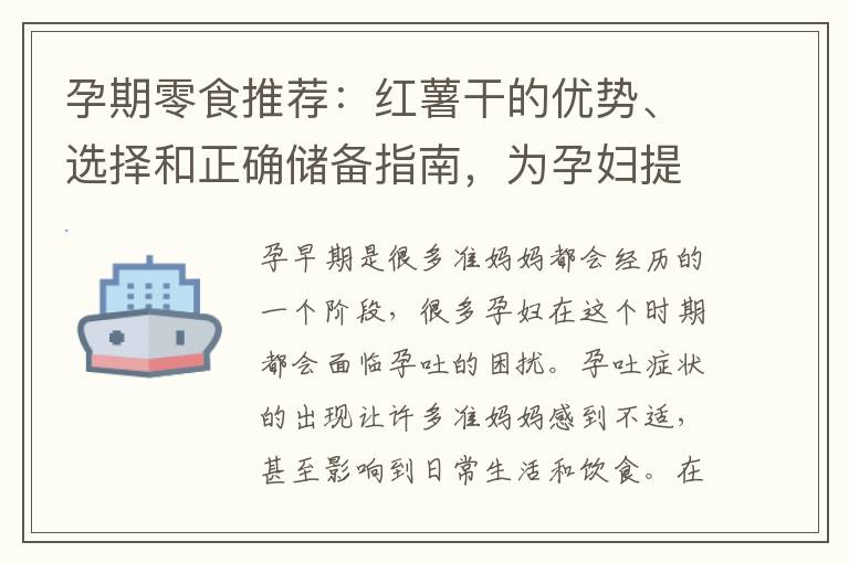 孕期零食推薦：紅薯干的優勢、選擇和正確儲備指南，為孕婦提供理想的營養補充品