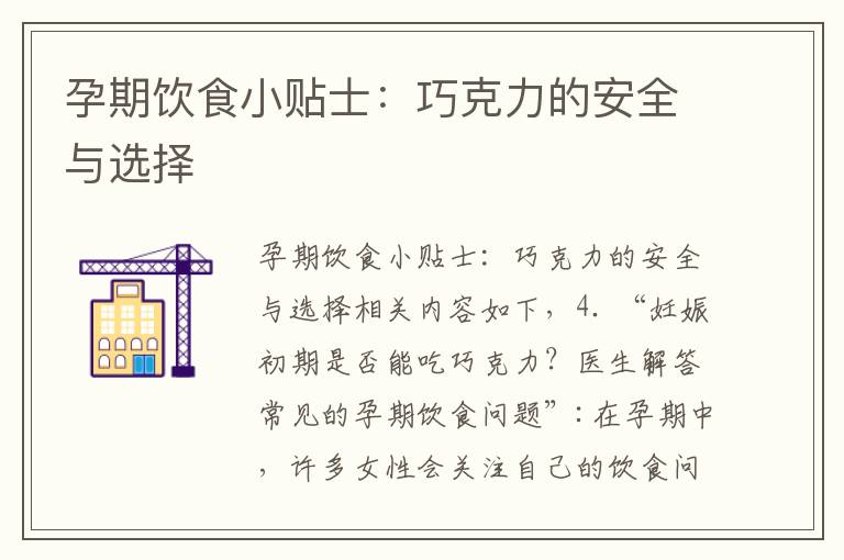 孕期飲食小貼士：巧克力的安全與選擇