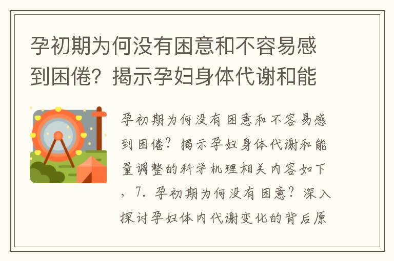 孕初期為何沒有困意和不容易感到困倦？揭示孕婦身體代謝和能量調整的科學機理
