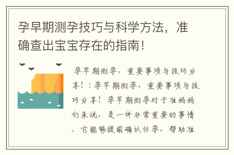 孕早期測孕技巧與科學方法，準確查出寶寶存在的指南！