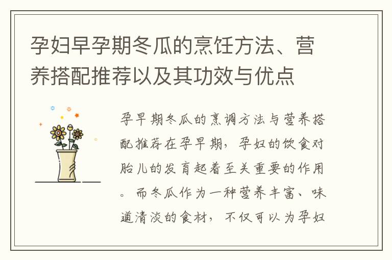孕婦早孕期冬瓜的烹飪方法、營養搭配推薦以及其功效與優點