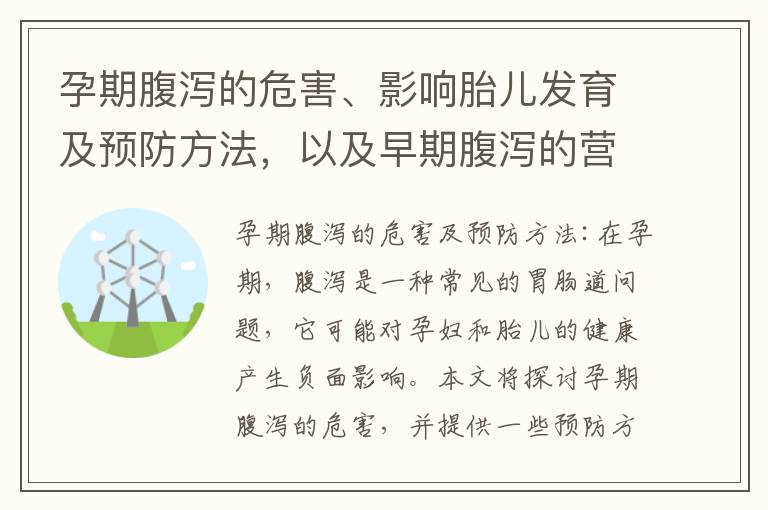 孕期腹瀉的危害、影響胎兒發育及預防方法，以及早期腹瀉的營養飲食與生活習慣調整