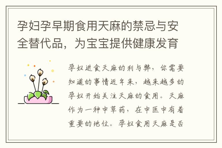 孕婦孕早期食用天麻的禁忌與安全替代品，為寶寶提供健康發育環境