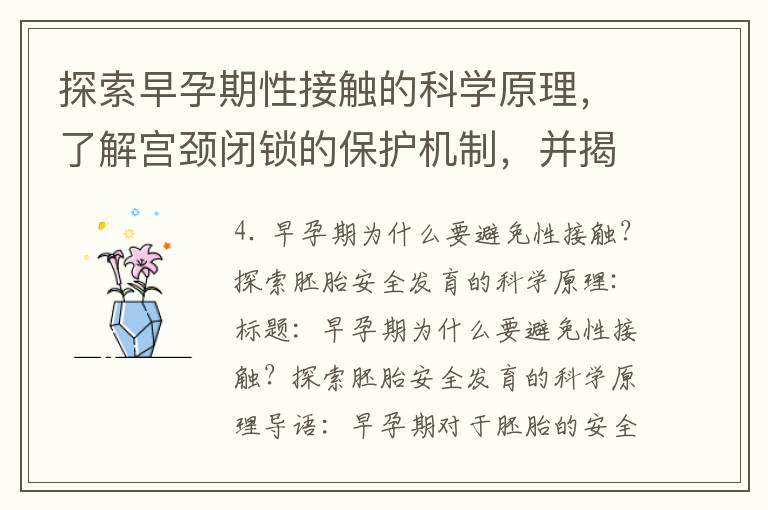 探索早孕期性接觸的科學原理，了解宮頸閉鎖的保護機制，并揭開自然選擇的奧秘