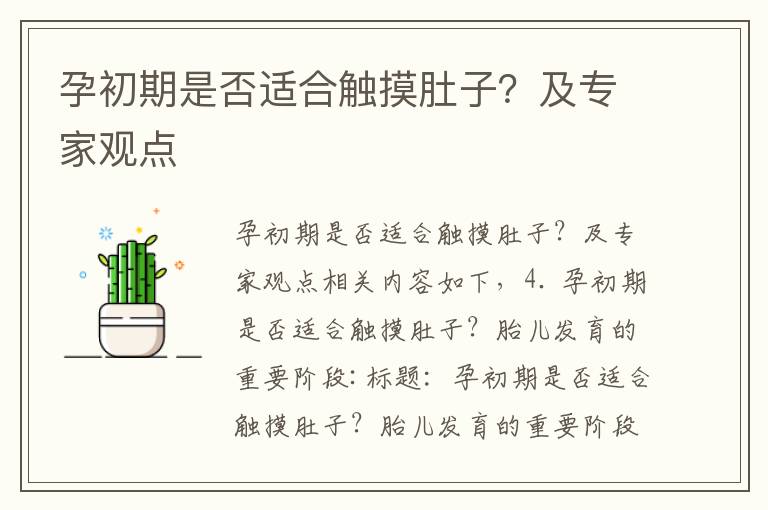 孕初期是否適合觸摸肚子？及專家觀點