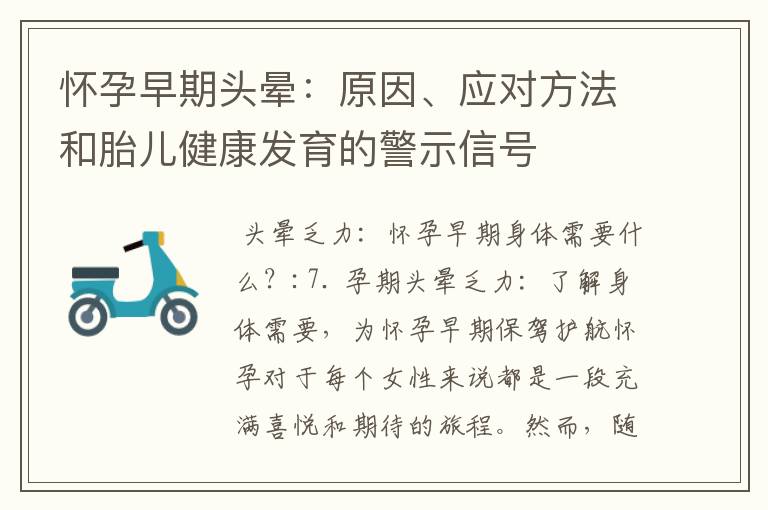 懷孕早期頭暈：原因、應對方法和胎兒健康發育的警示信號