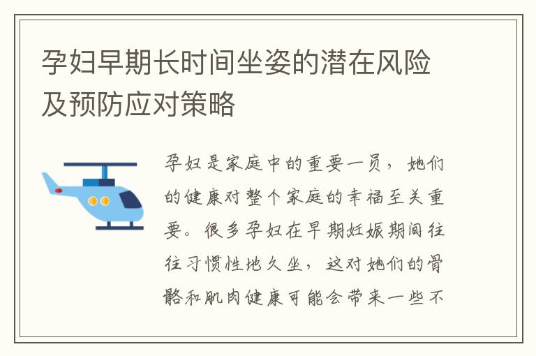 孕婦早期長時間坐姿的潛在風險及預防應對策略