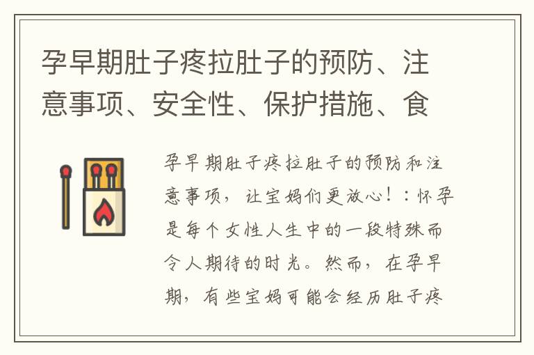 孕早期肚子疼拉肚子的預防、注意事項、安全性、保護措施、食療方案、常見誤區和正確處理方法