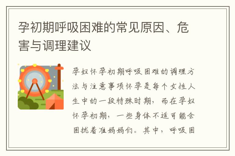 孕初期呼吸困難的常見原因、危害與調理建議
