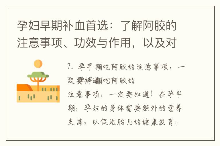 孕婦早期補血首選：了解阿膠的注意事項、功效與作用，以及對胎兒發育的影響