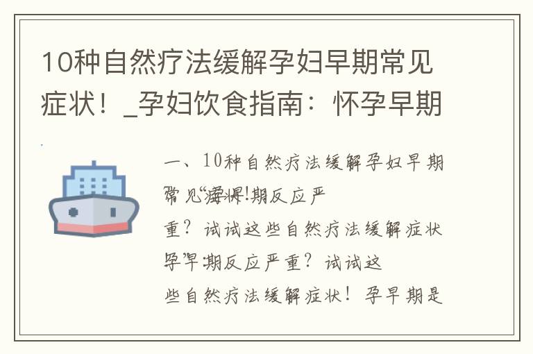 10種自然療法緩解孕婦早期常見癥狀！_孕婦飲食指南：懷孕早期應避免哪些食物？能否吃辣條？注意哪些問題？