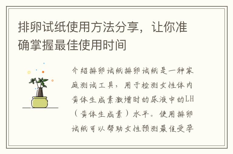 排卵試紙使用方法分享，讓你準確掌握最佳使用時間