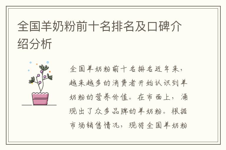 全國羊奶粉前十名排名及口碑介紹分析