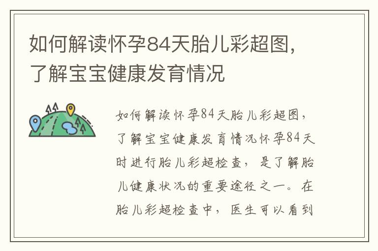 如何解讀懷孕84天胎兒彩超圖，了解寶寶健康發育情況
