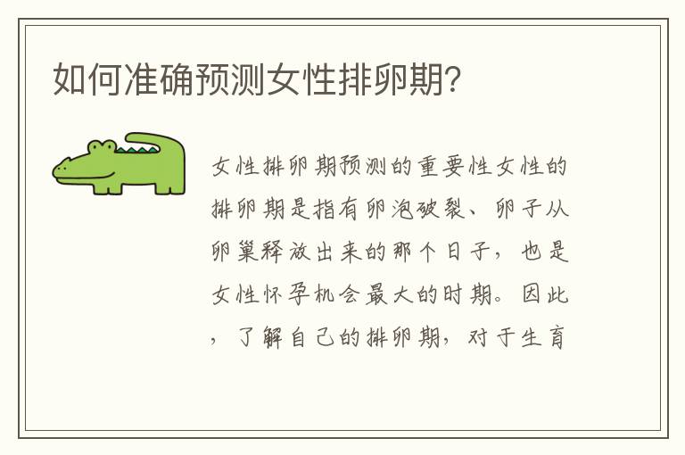 如何準確預測女性排卵期？