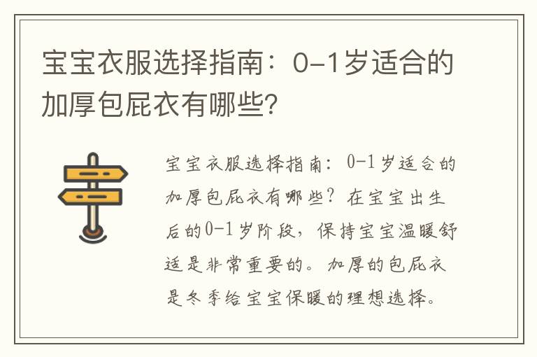 寶寶衣服選擇指南：0-1歲適合的加厚包屁衣有哪些？