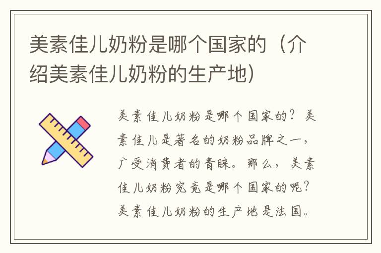 美素佳兒奶粉是哪個國家的（介紹美素佳兒奶粉的生產地）