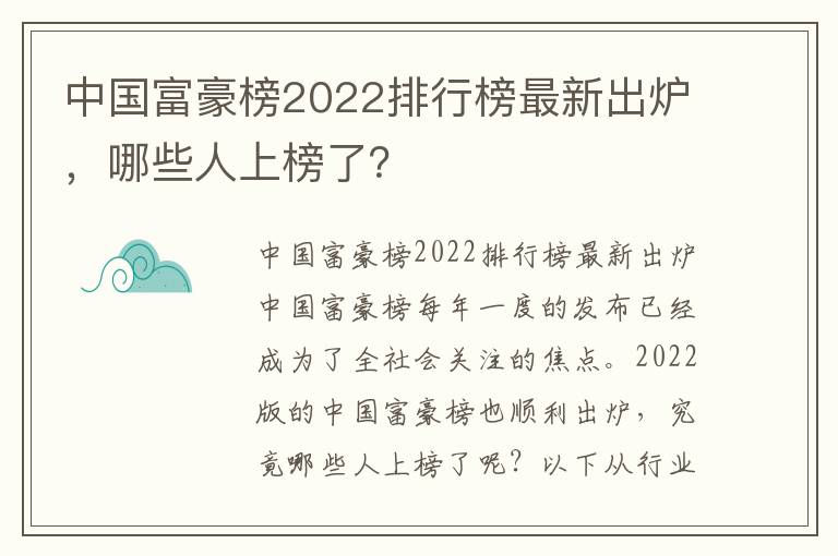 中國富豪榜2022排行榜最新出爐，哪些人上榜了？