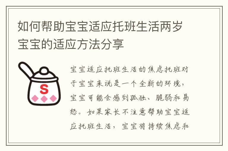 如何幫助寶寶適應托班生活兩歲寶寶的適應方法分享