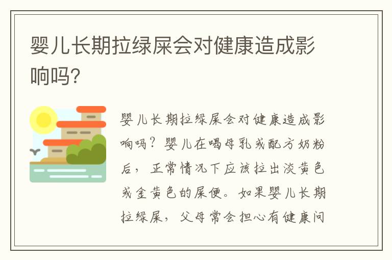 嬰兒長期拉綠屎會對健康造成影響嗎？