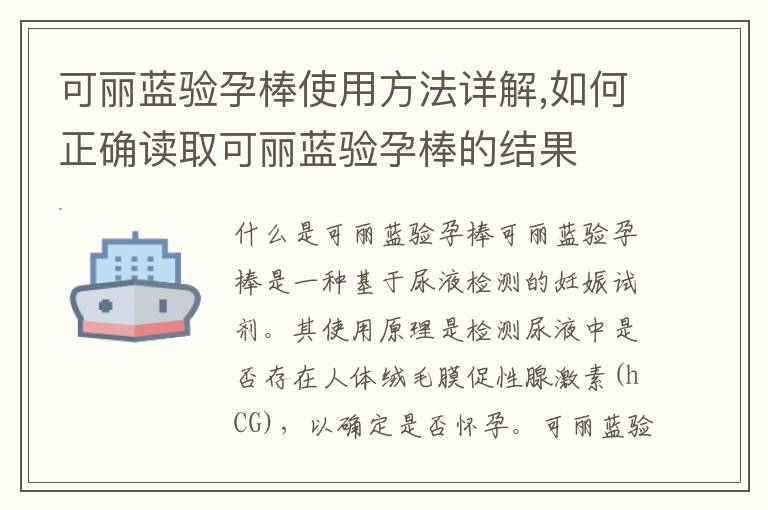 可麗藍驗孕棒使用方法詳解,如何正確讀取可麗藍驗孕棒的結果