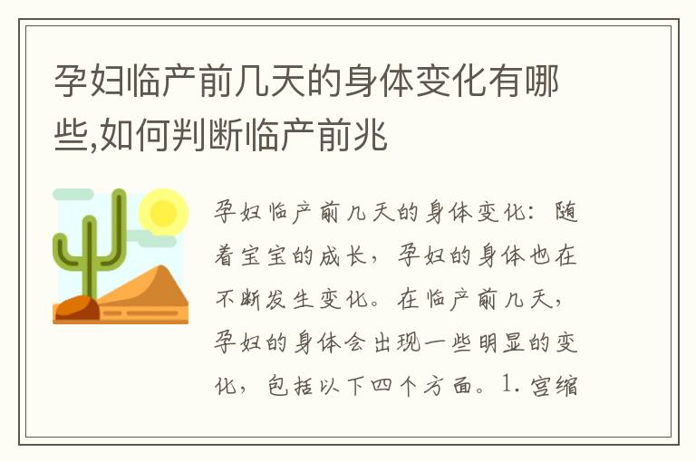 孕婦臨產前幾天的身體變化有哪些,如何判斷臨產前兆
