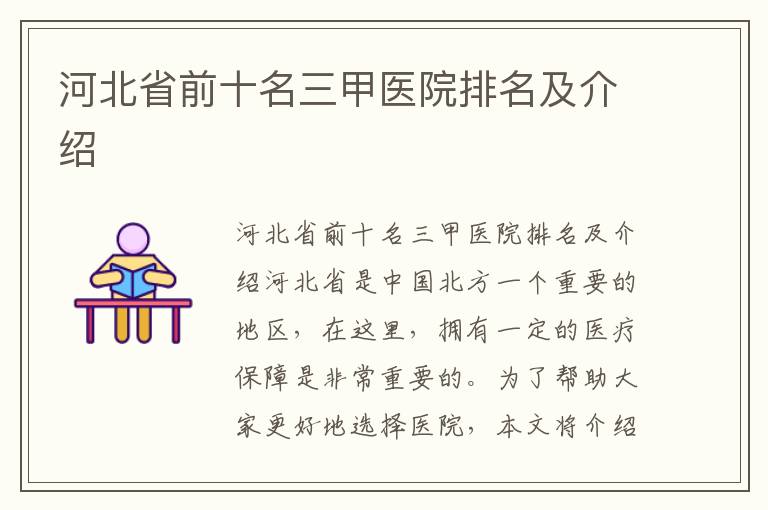河北省前十名三甲醫院排名及介紹