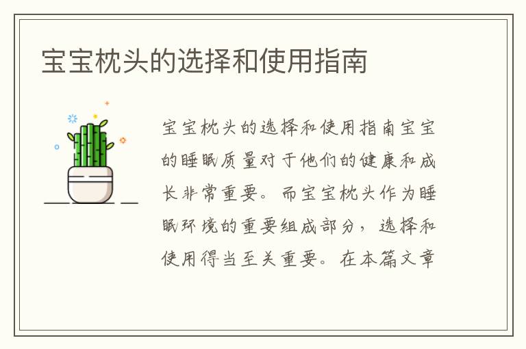 寶寶枕頭的選擇和使用指南