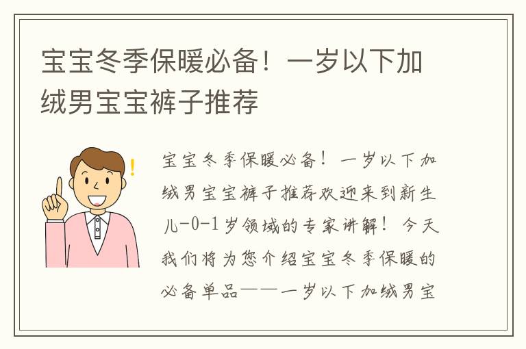 寶寶冬季保暖必備！一歲以下加絨男寶寶褲子推薦