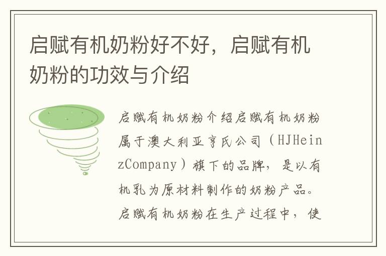 啟賦有機奶粉好不好，啟賦有機奶粉的功效與介紹