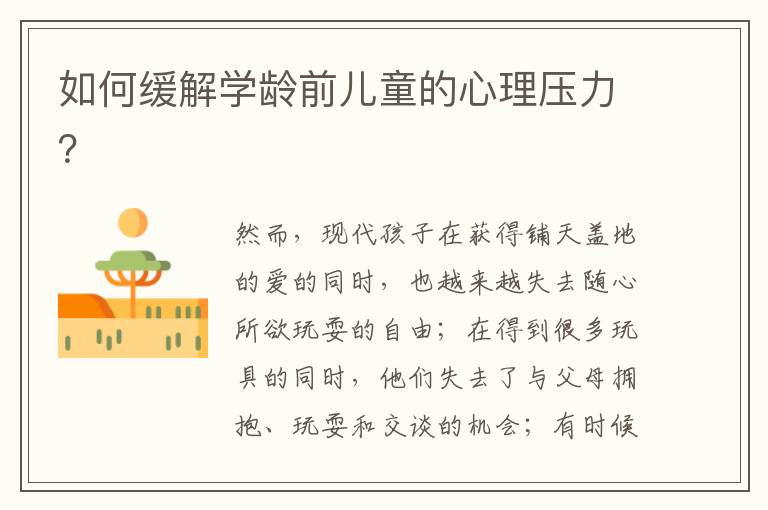 如何緩解學齡前兒童的心理壓力？