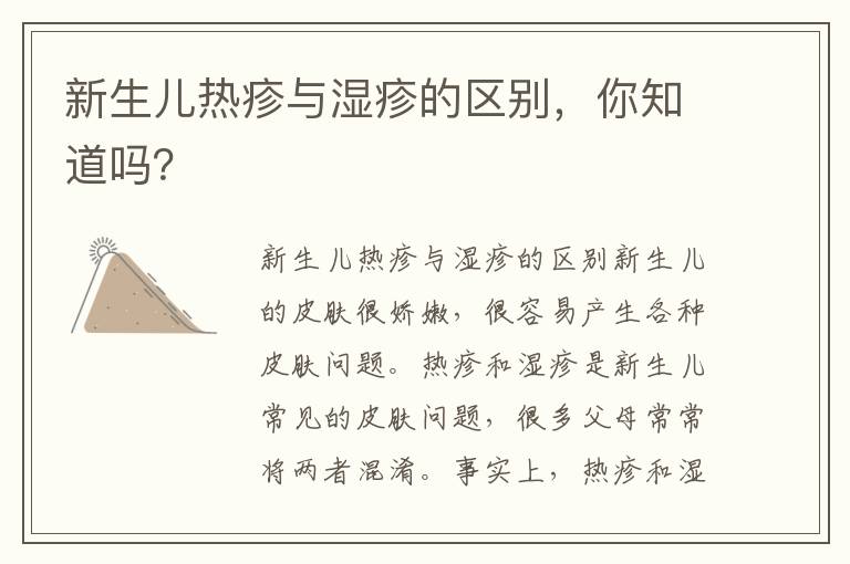 新生兒熱疹與濕疹的區別，你知道嗎？