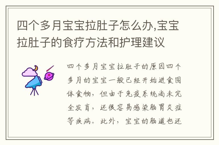 四個多月寶寶拉肚子怎么辦,寶寶拉肚子的食療方法和護理建議