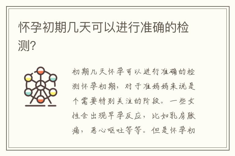 懷孕初期幾天可以進行準確的檢測？