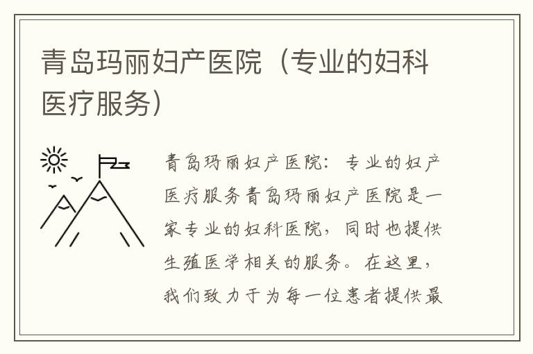 青島瑪麗婦產醫院（專業的婦科醫療服務）
