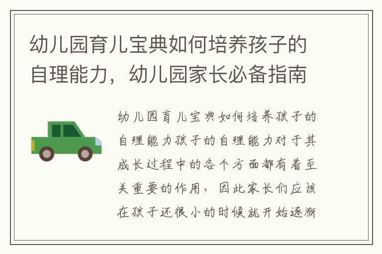 幼兒園育兒寶典如何培養孩子的自理能力，幼兒園家長必備指南