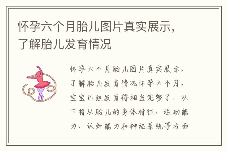 懷孕六個月胎兒圖片真實展示，了解胎兒發育情況