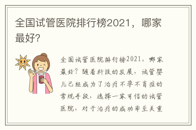 全國試管醫院排行榜2021，哪家最好？