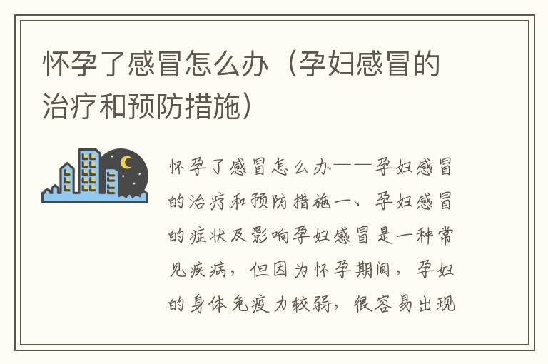 懷孕了感冒怎么辦（孕婦感冒的治療和預防措施）