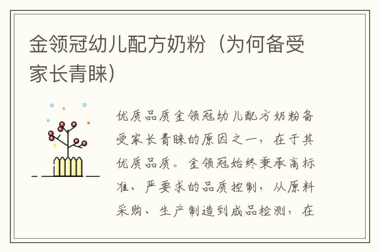 金領冠幼兒配方奶粉（為何備受家長青睞）