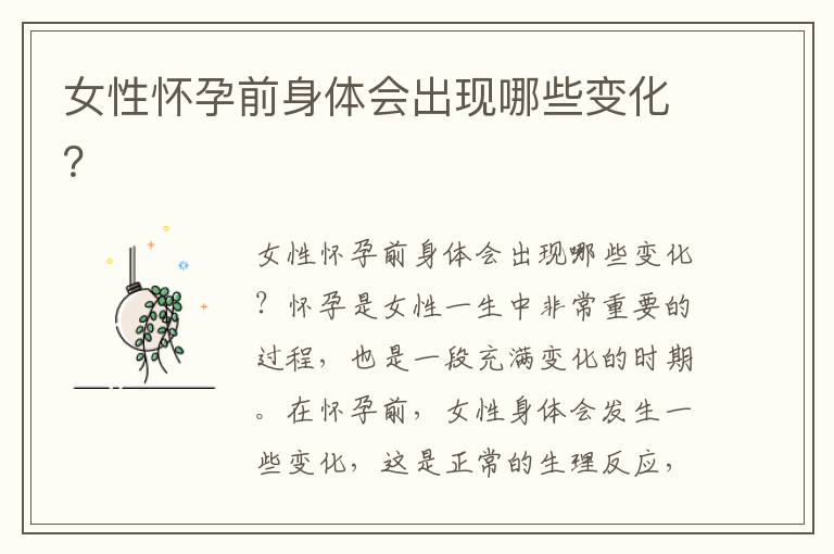 女性懷孕前身體會出現哪些變化？