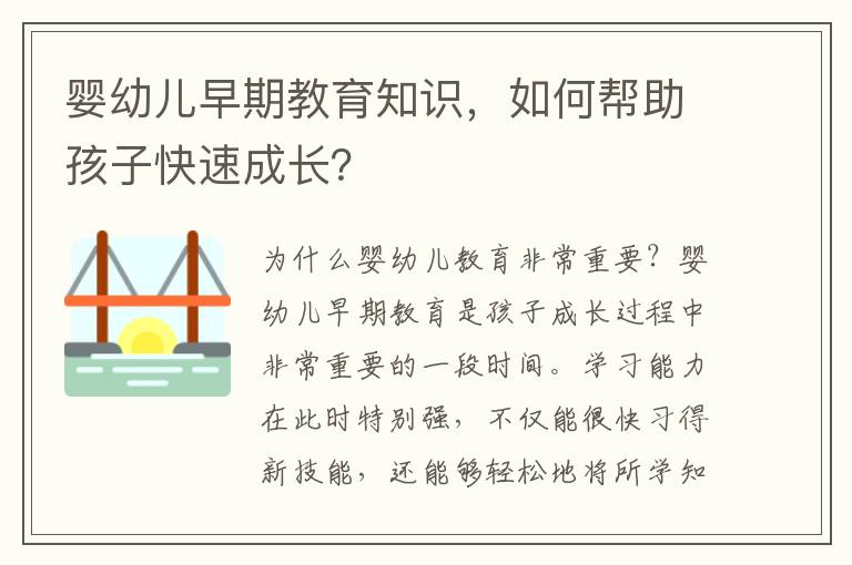 嬰幼兒早期教育知識，如何幫助孩子快速成長？