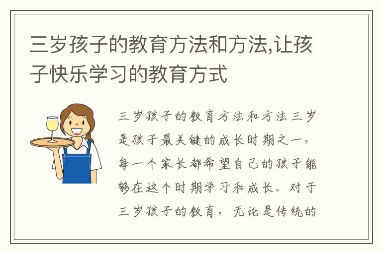 三歲孩子的教育方法和方法,讓孩子快樂學習的教育方式
