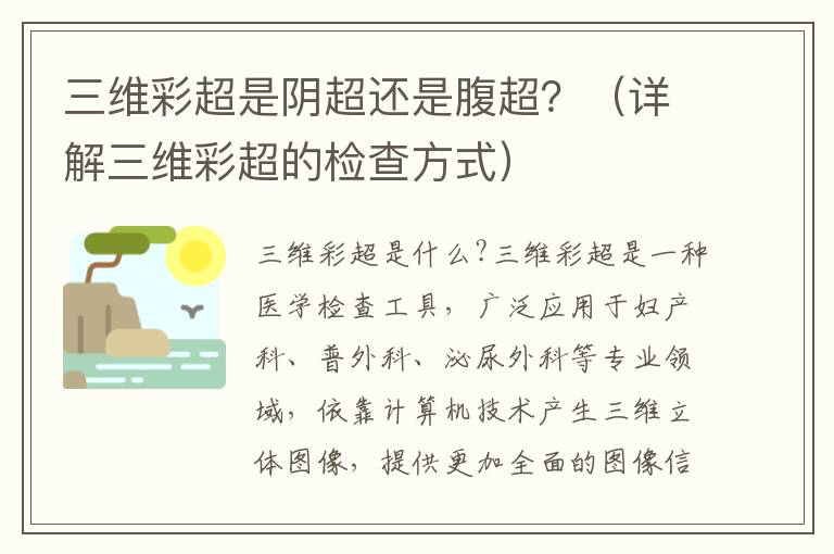 三維彩超是陰超還是腹超？（詳解三維彩超的檢查方式）